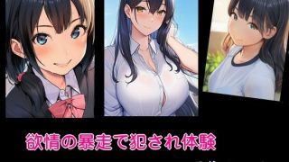 【エロ同人】欲情の暴走で犯●れ体験 6作セットのトップ画像