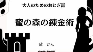 【エロ同人】大人のためのおとぎ話 〜蜜の森の錬金術〜のトップ画像