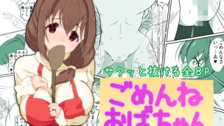 【エロ同人】ごめんねおばちゃんのトップ画像