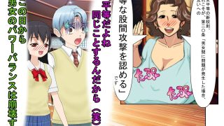 【エロ同人】『男女平等(笑)校則制定!』同じ「股間」なのに、男子にあるのは急所、女子に…のトップ画像