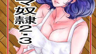 【エロ同人】フタナリママ奴●2・3のトップ画像