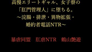 【エロ同人】高慢エリートギャル、女子寮の「肛門管理人」に堕ちる。〜浣腸・排泄・異物拡張…のトップ画像