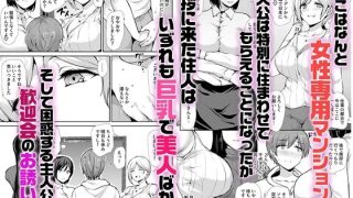 【エロ同人】女性専用マンションに若い男は僕一人のトップ画像