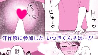 【エロ同人】いつきくんのふんどしチャレンジ！のトップ画像