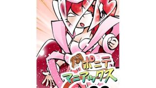 【エロ同人】［隔週刊］ポニテマニアックス 第89話 「ぜんめつ」 〜47歳エロビデオ屋…のトップ画像