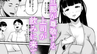 【エロ同人】部下の奥さんが一番美味いのトップ画像