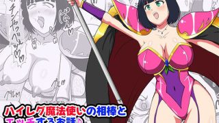 【エロ同人】ハイレグ魔法使いの相棒とエッチするお話 衣装はほぼそ・の・ま・ま・でのトップ画像