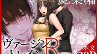【エロ同人】ヴァージントレインR 総集編のトップ画像