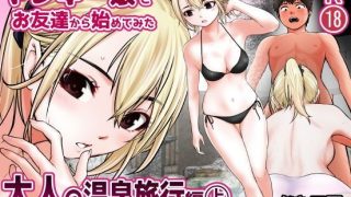 【エロ同人】ヤンキー娘とお友達から始めてみた〜大人の温泉旅行編〜（上）のトップ画像