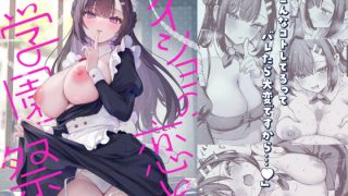 【エロ同人】ナイショの恋と学園祭 -先生×教え子＃5-のトップ画像
