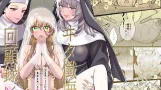 【エロ同人】ヰタ懺悔回顧録のトップ画像