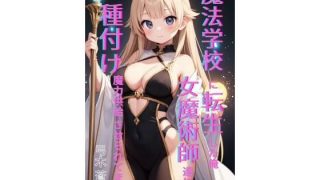 【エロ同人】魔法学園に転生した俺、女魔術師たちに「種付け魔力供給」させられてます 前編のトップ画像