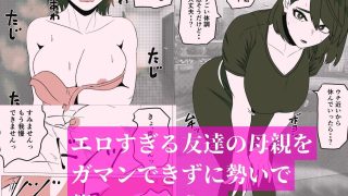 【エロ同人】寝不足のおかげで友達の母さんとセックスできた件のトップ画像