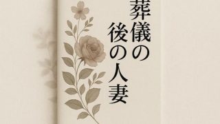 【エロ同人】葬儀後の人妻のトップ画像