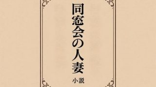 【エロ同人】小説 同窓会の人妻のトップ画像