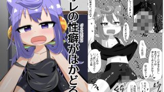 【エロ同人】オレの性癖がはかどるのトップ画像