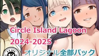 【エロ同人】Circle Island Lagoon2024-2025オリジナル全部パ…のトップ画像