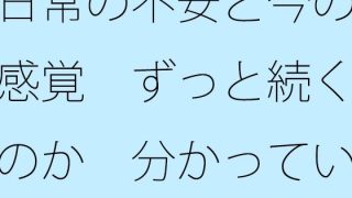 【エロ同人】日常の不安と今の感覚  ずっと続くのか  分かっていないような・・あきらめ…のトップ画像