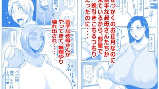【エロ同人】僕の叔母とママとのヤリ正月のトップ画像