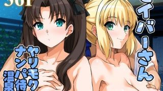 【エロ同人】セイバーさん ヤリモクナンパ待ち 温泉編のトップ画像