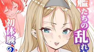 【エロ同人】アンニュイコミック〜艦〇たちの姫初め〜2のトップ画像