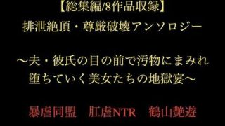 【エロ同人】【総集編/8作品収録】排泄絶頂・尊厳破壊アンソロジー 〜夫・彼氏の目の前で…のトップ画像