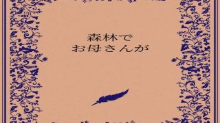 【エロ同人】森林でお母さんがのトップ画像