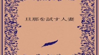【エロ同人】旦那を試す人妻のトップ画像