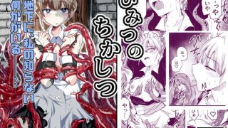 【エロ同人】ひみつのちかしつ（仮）のトップ画像