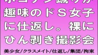 【エロ同人】ポコチン蹴りが趣味のドS女子に仕返し。裸にひん剥き撮影会のトップ画像