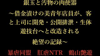 【エロ同人】銀玉と汚物の肉便器 〜借金漬けの美青年店員が、客と上司に開発・公開排泄・生…のトップ画像