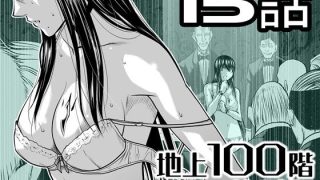 【エロ同人】『地上100階』特別版  15話のトップ画像