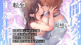 【エロ同人】人間になったボクとキミとの4年間 4のトップ画像
