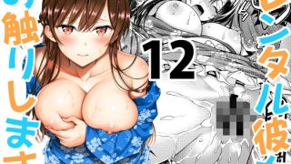 【エロ同人】レンタル彼女お触りします12のトップ画像