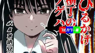 【エロ同人】ひるかげ横丁のアゲハ – フルカラー版のトップ画像