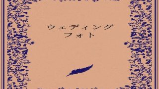 【エロ同人】ウェディングフォトのトップ画像