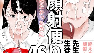 【エロ同人】顔射便り  46＋47セットのトップ画像