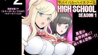 【エロ同人】サバイバル・ハイスクール シーズン1 エピソード2【セミカラーVer.】のトップ画像