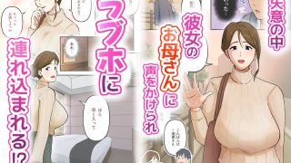 【エロ同人】初めては彼女のお母さんとのトップ画像