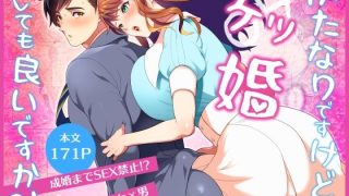 【エロ同人】ふたなりですけどケッ婚しても良いですか？！のトップ画像