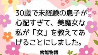 【エロ同人】30歳で未経験の息子が心配すぎて、美魔女な私が「女」を教えてあげることにし…のトップ画像
