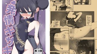 【エロ同人】発情キサキのトップ画像