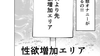 【エロ同人】性欲増加エリア2のトップ画像