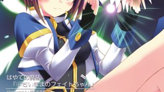 【エロ同人】はやての魔法「〇さいままのフェイトちゃん」のトップ画像