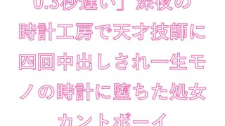 【エロ同人】「お前の鼓動、0.3秒遅い」深夜の時計工房で天才技師に四回中出しされ一生モ…のトップ画像