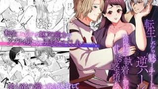 【エロ同人】転生したら魅了チートで逆ハーレム 〜陰陽師の執着と物の怪の甘い誘惑に堕ちて…のトップ画像