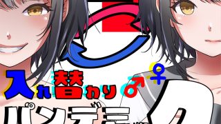 【エロ同人】入れ替わりパンデミック 〜集団入れ替わり、奪われた幼馴染姉妹〜のトップ画像