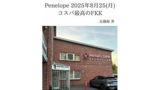 【エロ同人】FKKレポート vol.32 Penelope 2025年8月25（月） …のトップ画像