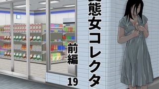 【エロ同人】変態女コレクター  前編のトップ画像