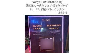 【エロ同人】FKKレポート vol.35 Samya 2025年8月29（金） 前回遊…のトップ画像